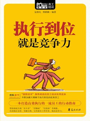 cover image of 执行到位就是竞争力 (Implementation in Place Is The Competitiveness)